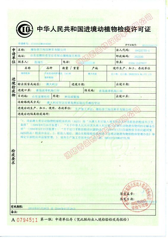 萨福克羊胚胎入口检疫允许证