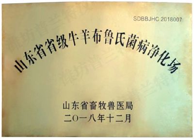 点击查看详细信息<br>标题：省级布病净化场 阅读次数：4405