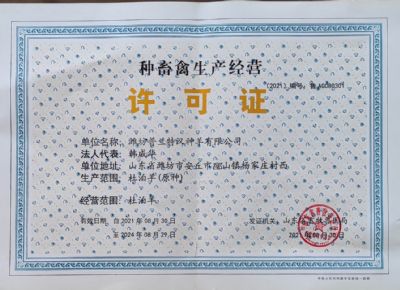 点击查看详细信息<br>标题：山东省杜泊羊原种生产许可证 阅读次数：3478